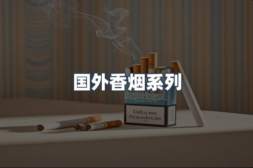 国外香烟