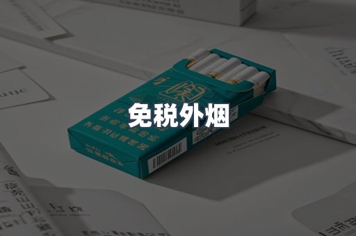 免税外烟